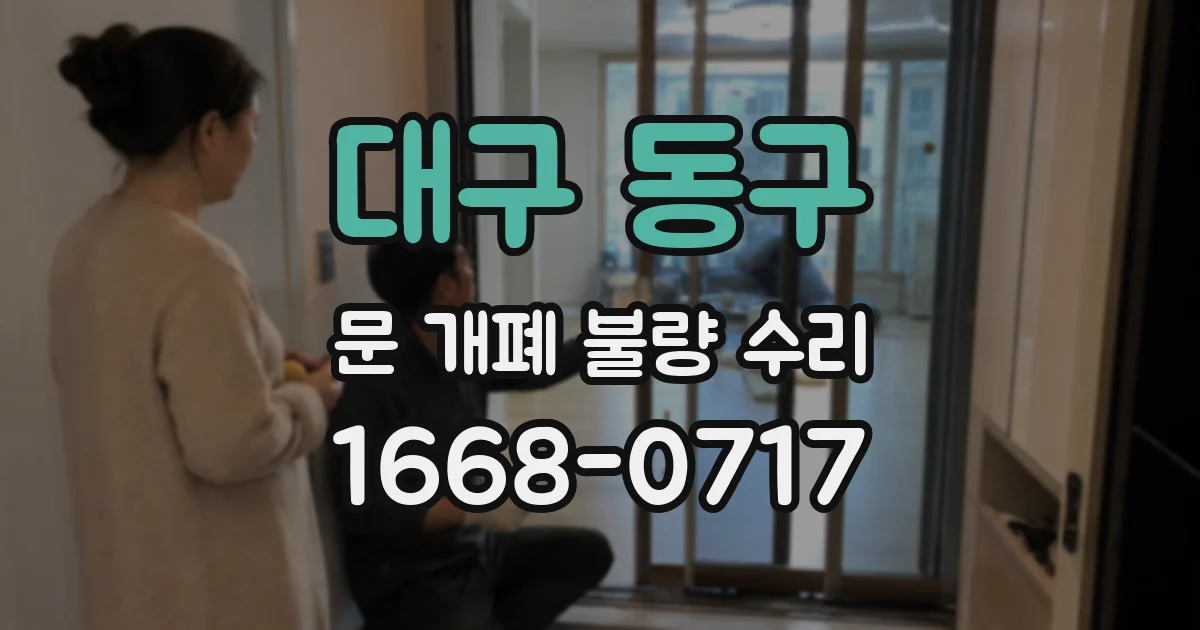 대구 동구 문 개폐 불량 수리
