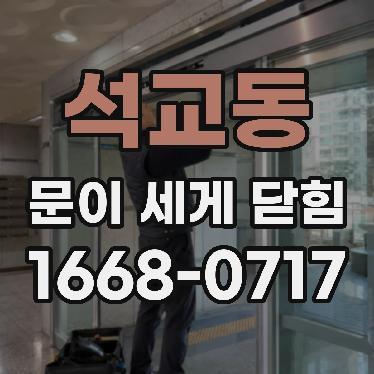 석교동 문이 세게 닫힘