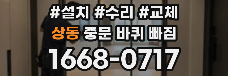 상동 중문 바퀴 빠짐