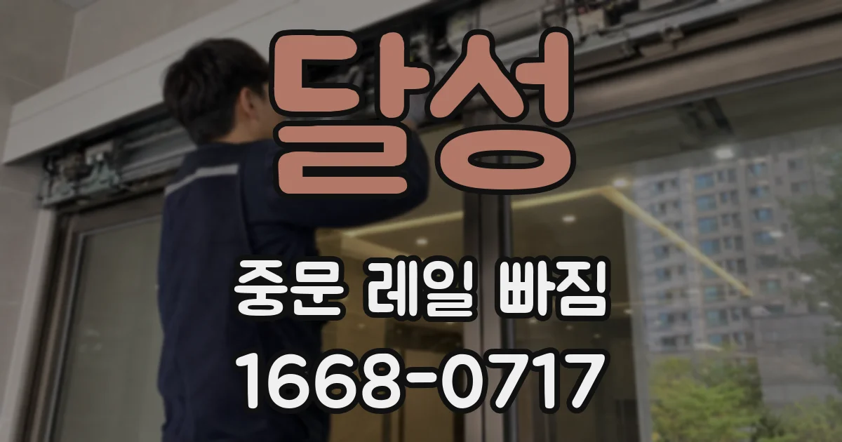 달성 중문 레일 빠짐