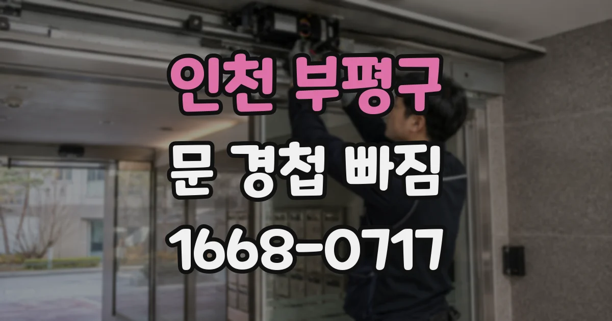 인천 부평구 문 경첩 빠짐