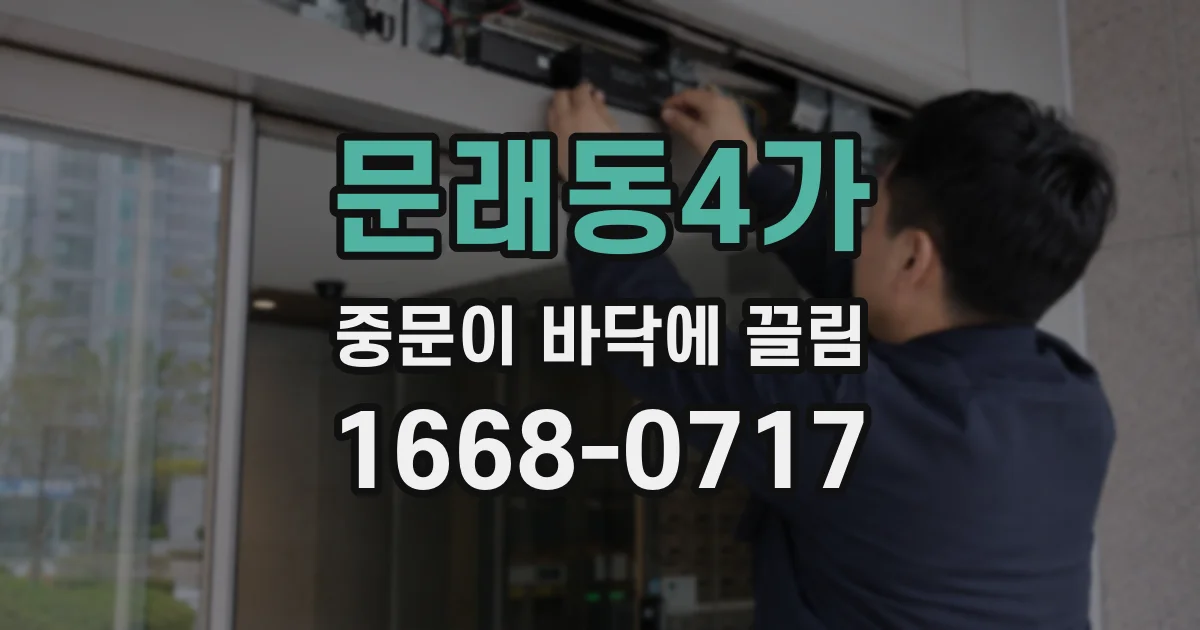 문래동4가 중문이 바닥에 끌림