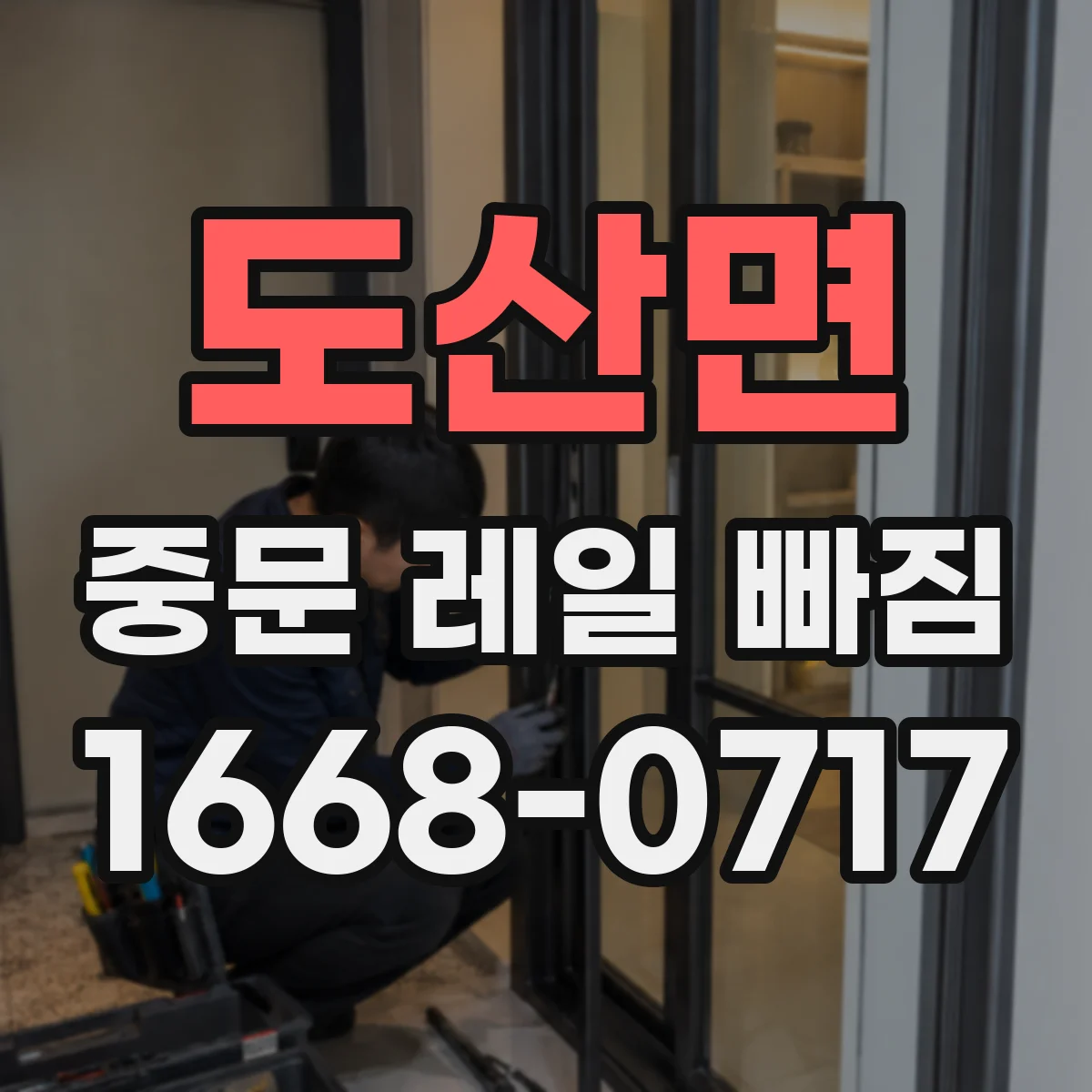 도산면 중문 레일 빠짐