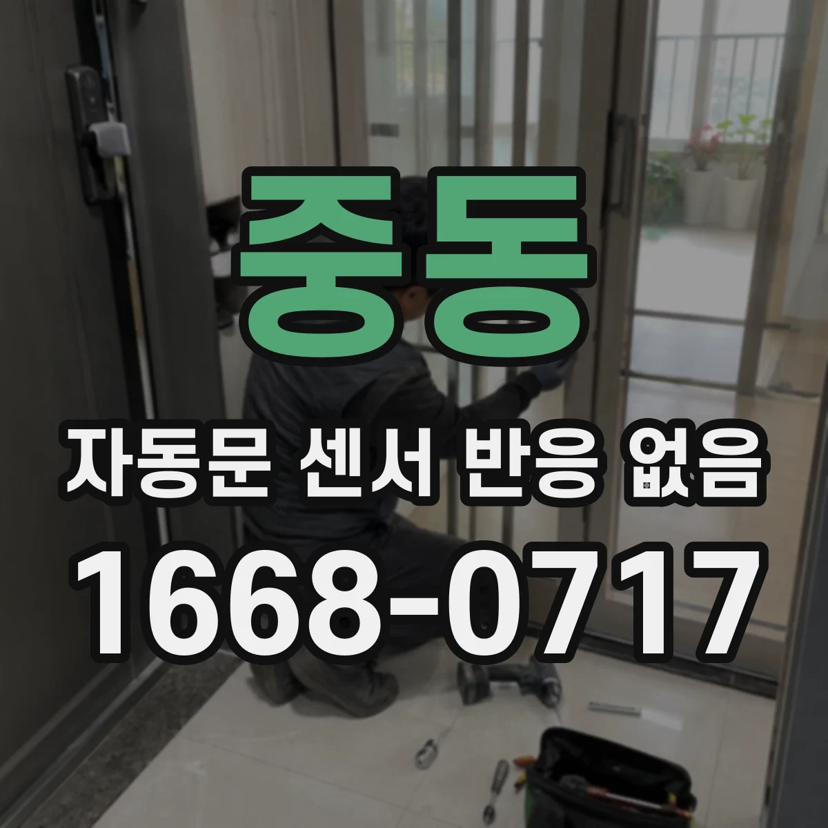 중동 자동문 센서 반응 없음