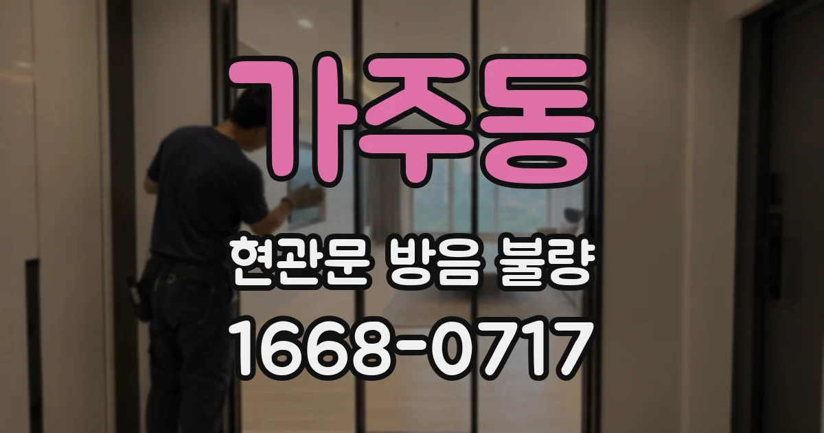 가주동 현관문 방음 불량
