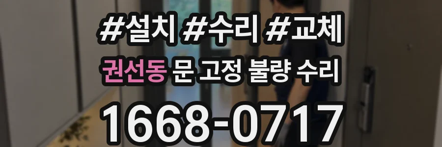 권선동 문 고정 불량 수리