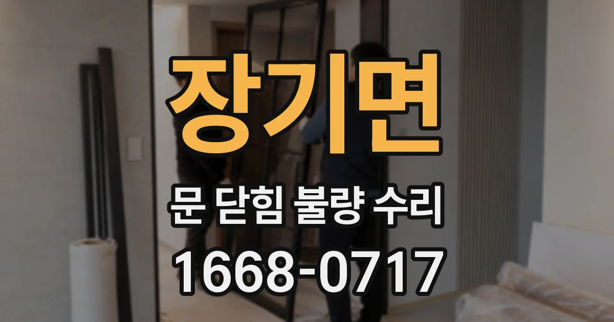 장기면 문 닫힘 불량 수리