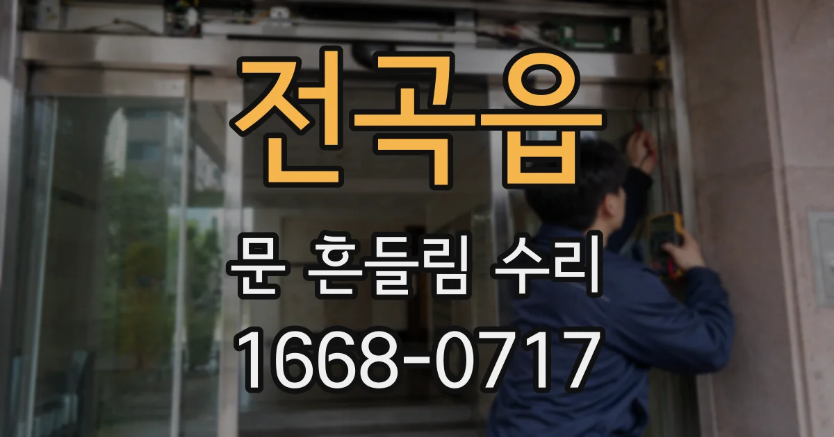 전곡읍 문 흔들림 수리