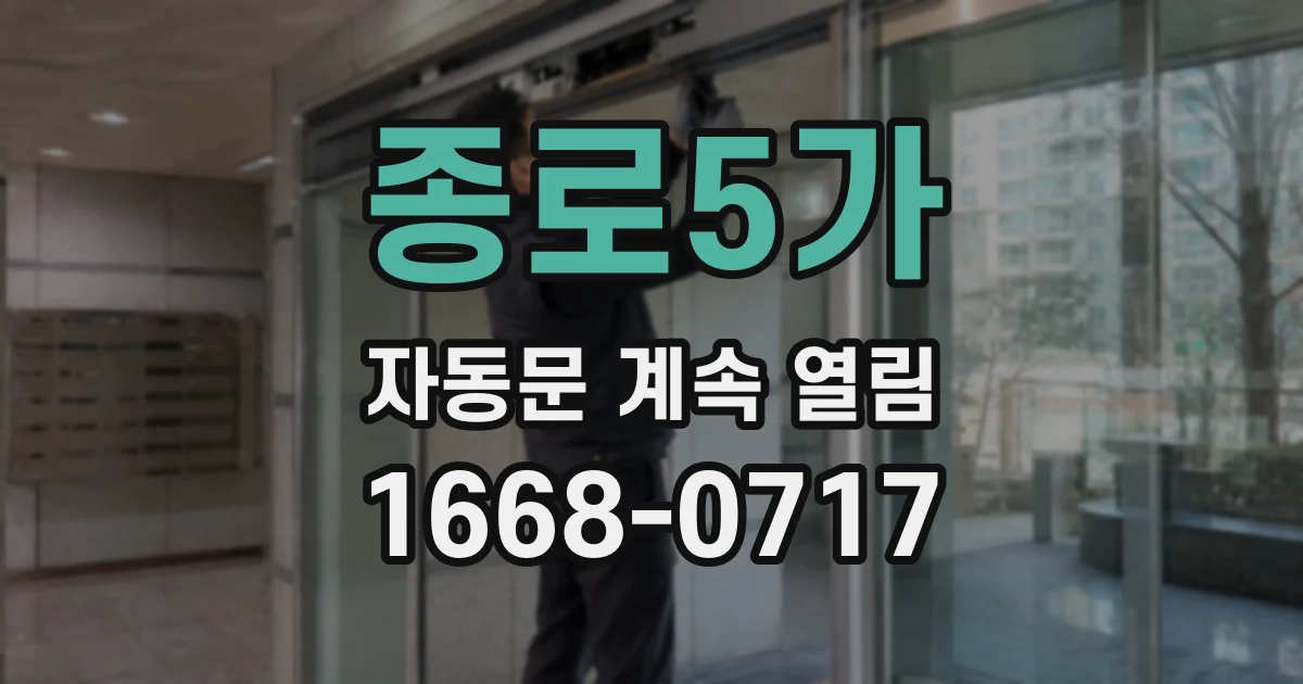 종로5가 자동문 계속 열림