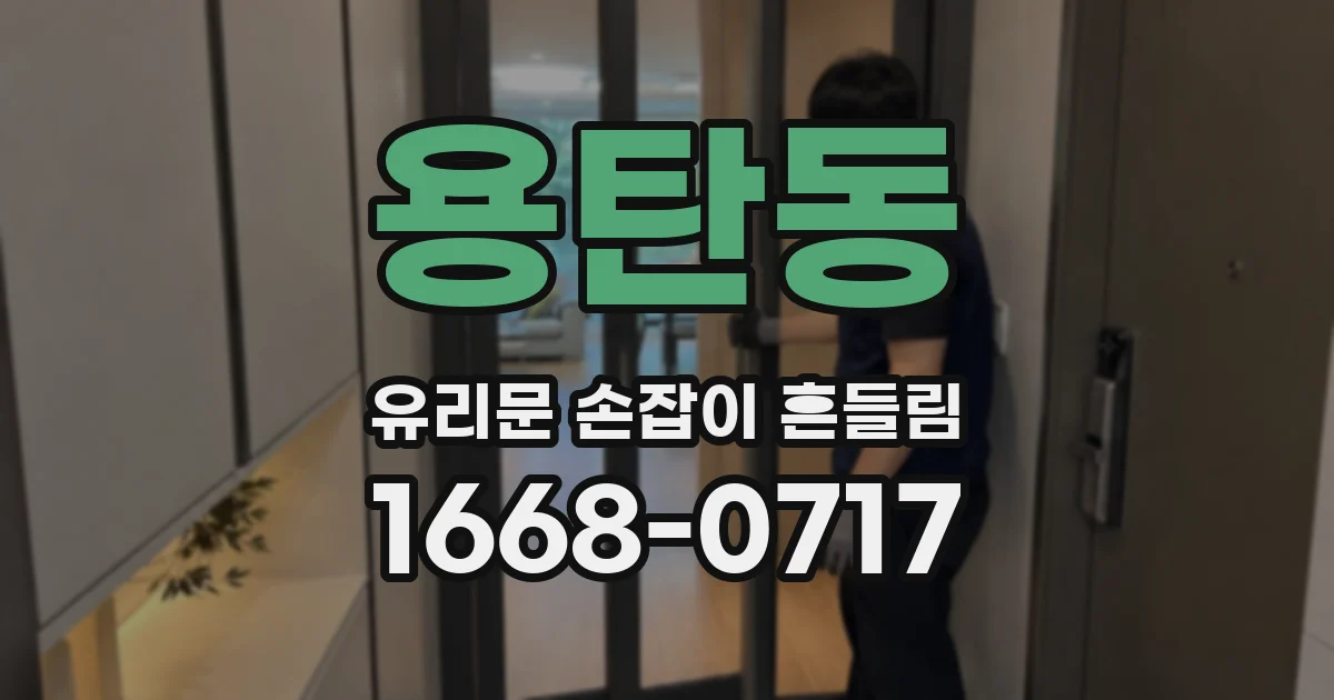 용탄동 유리문 손잡이 흔들림