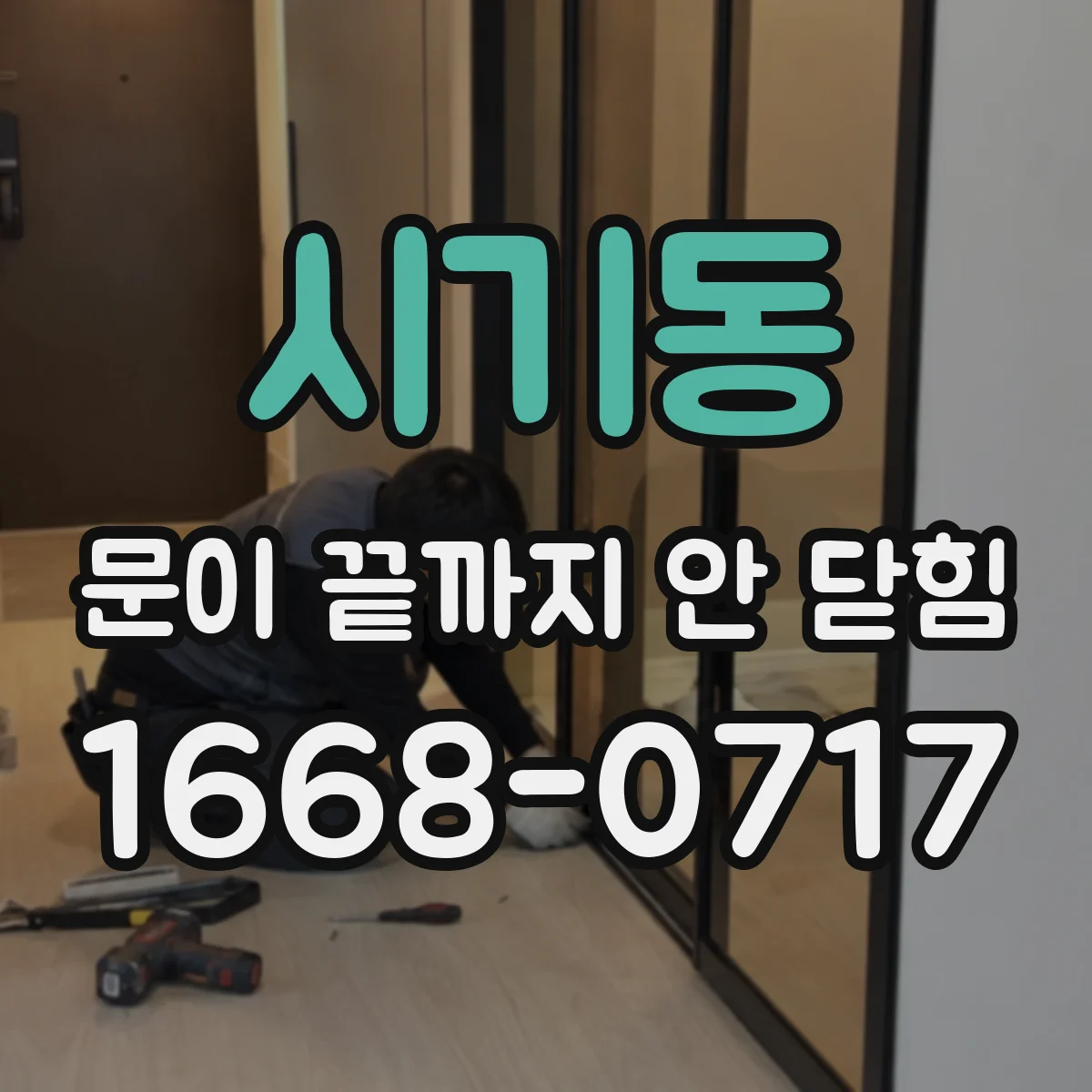시기동 문이 끝까지 안 닫힘