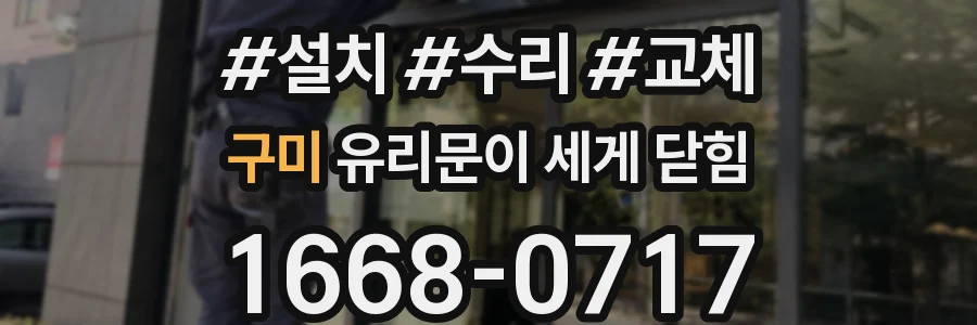 구미 유리문이 세게 닫힘