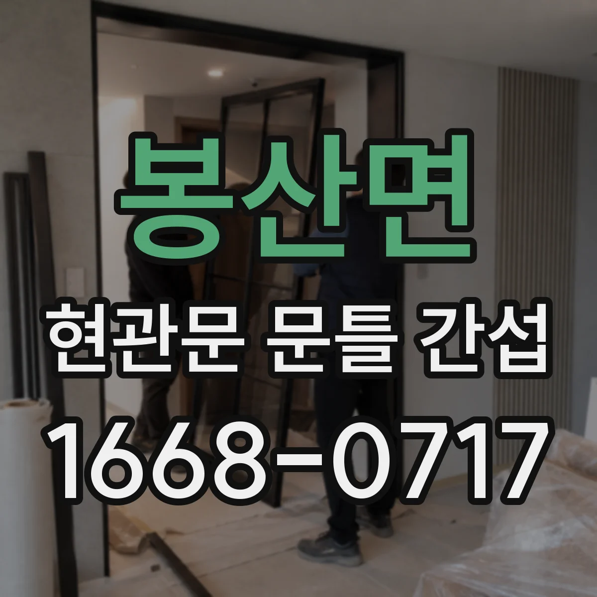 봉산면 현관문 문틀 간섭