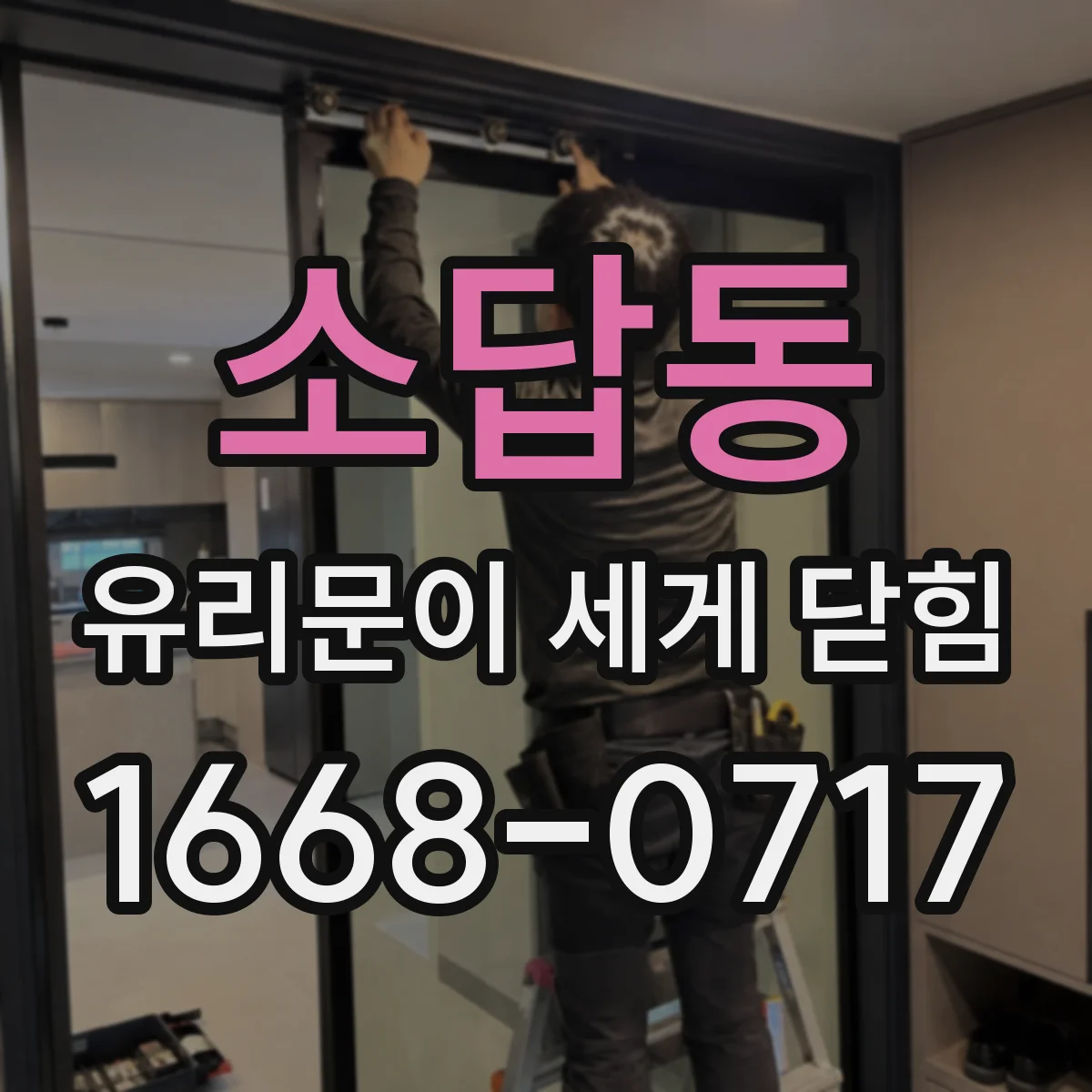 소답동 유리문이 세게 닫힘