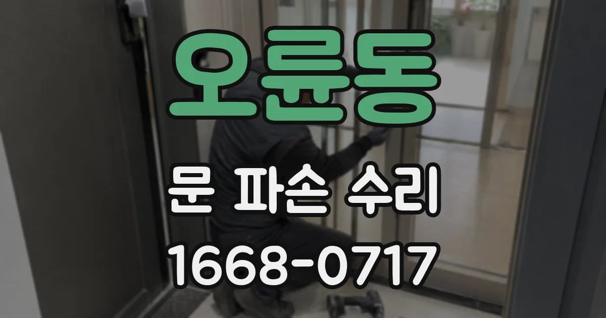 오륜동 문 파손 수리