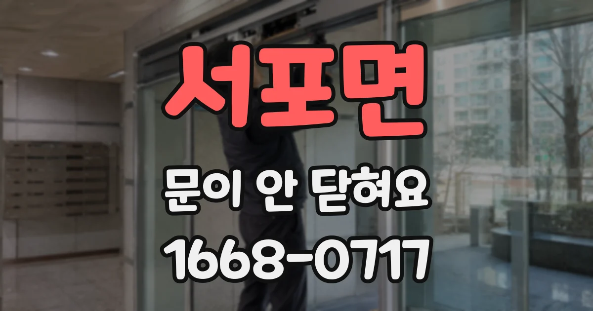 서포면 문이 안 닫혀요