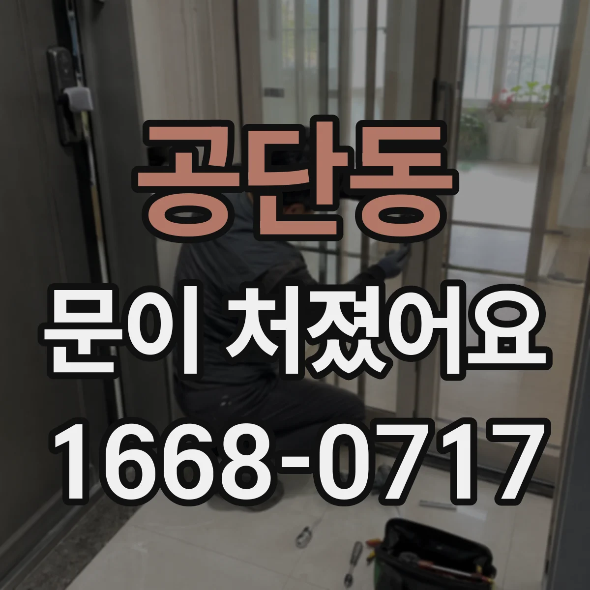 공단동 문이 처졌어요