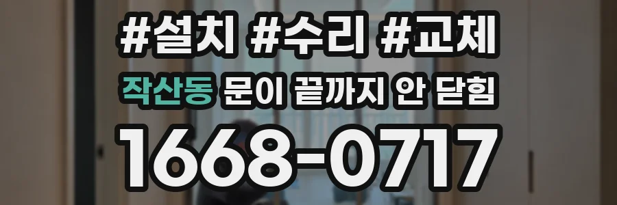 작산동 문이 끝까지 안 닫힘