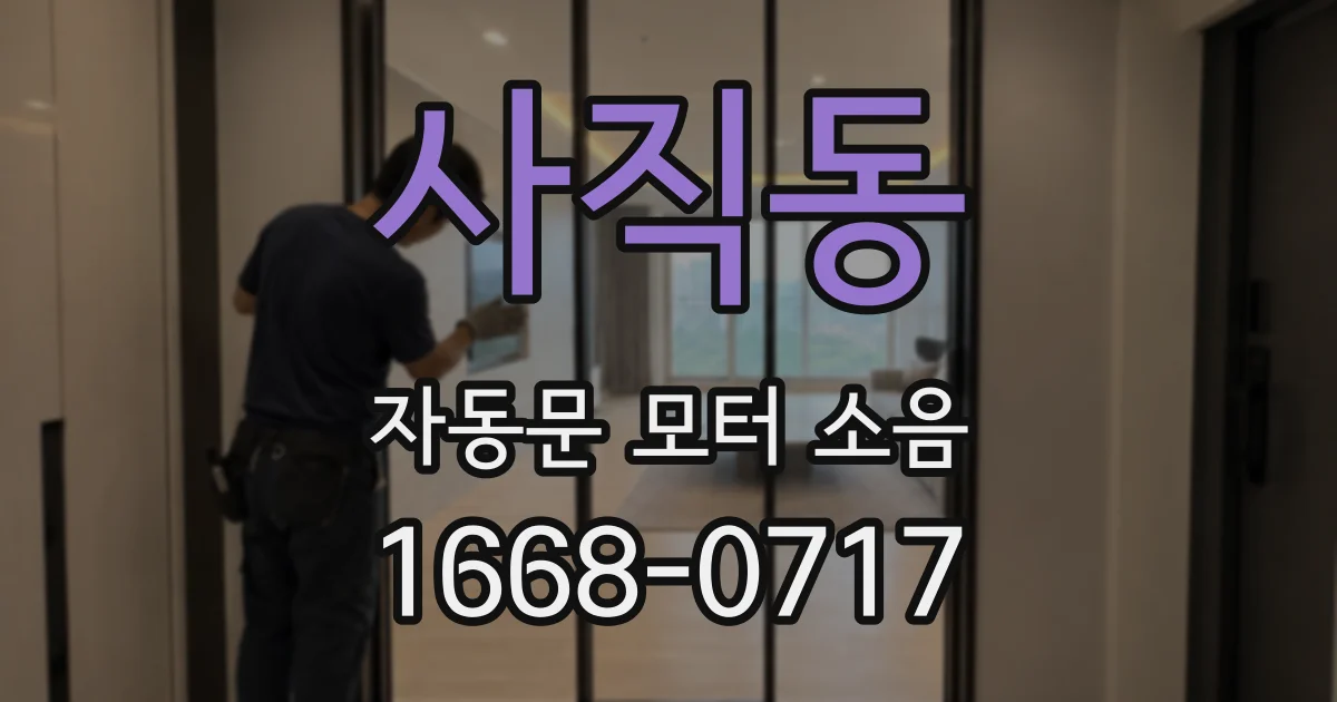 사직동 자동문 모터 소음