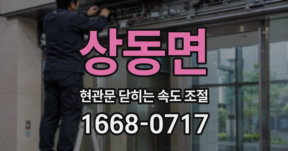 상동면 현관문 닫히는 속도 조절