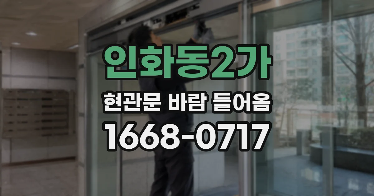 인화동2가 현관문 바람 들어옴