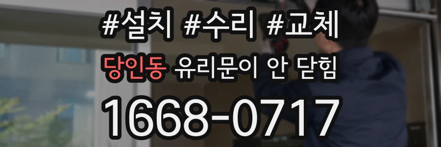 당인동 유리문이 안 닫힘