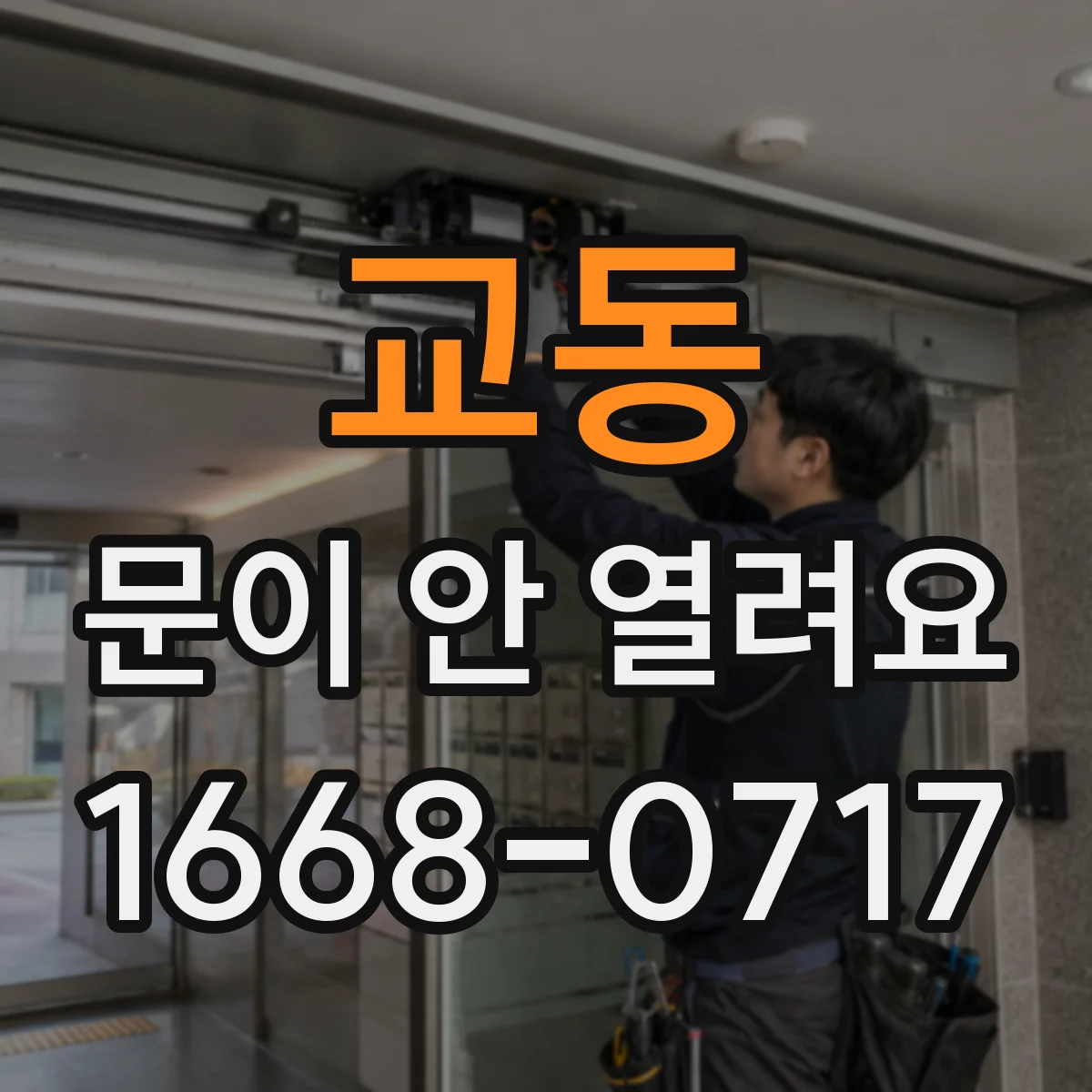교동 문이 안 열려요