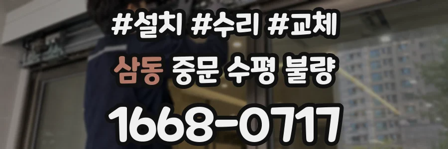 삼동 중문 수평 불량