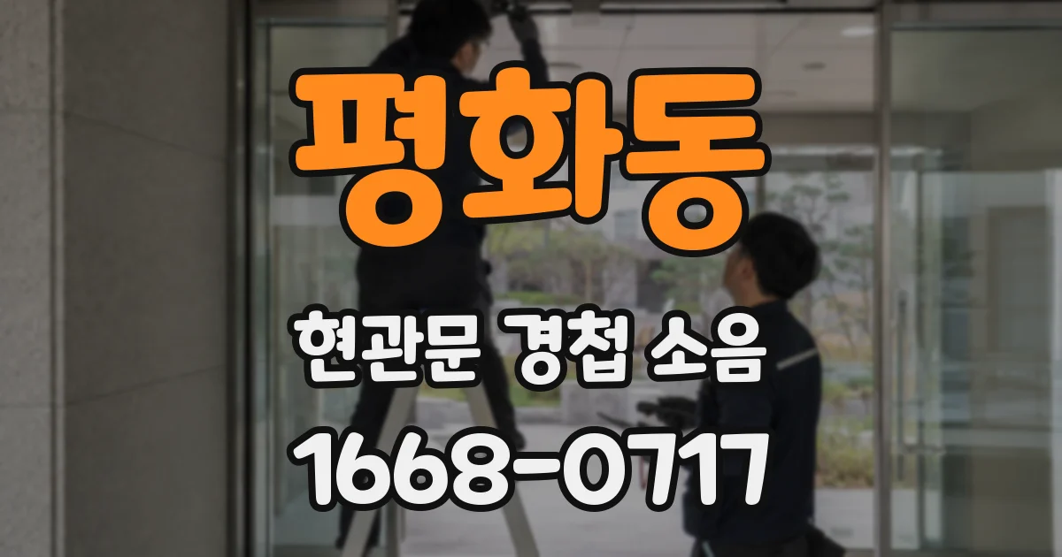 평화동 현관문 경첩 소음