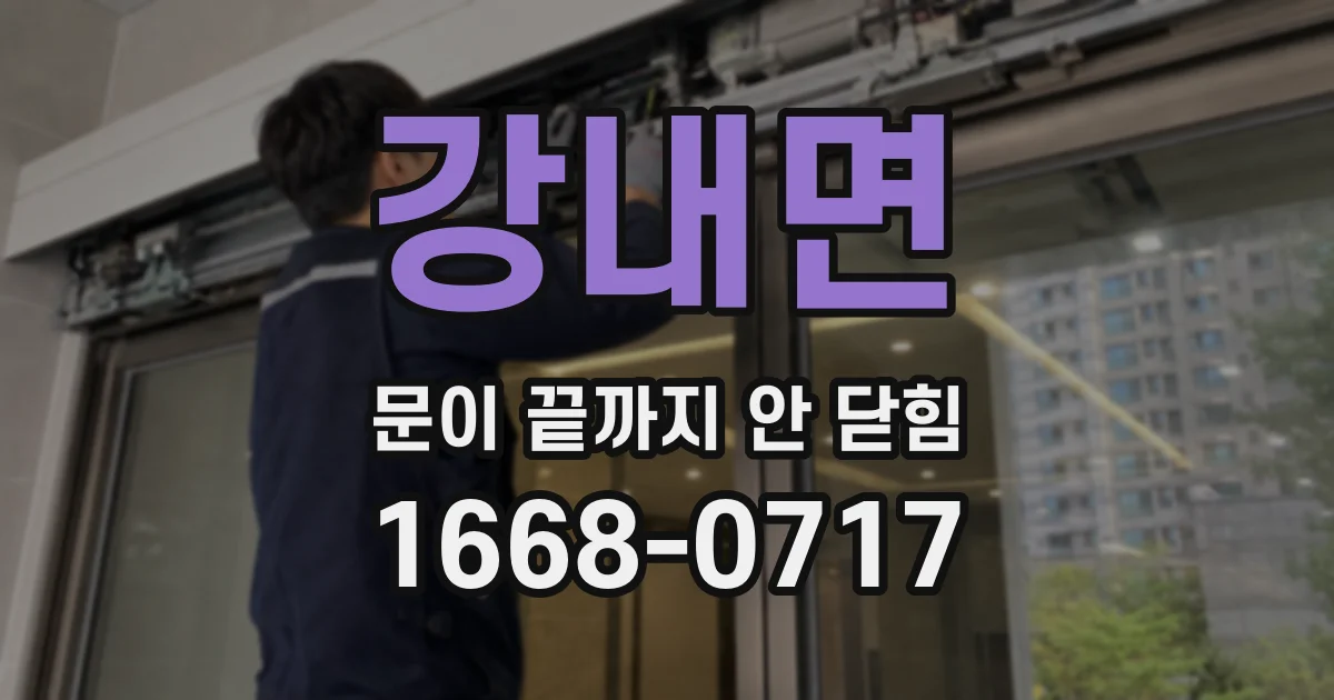 강내면 문이 끝까지 안 닫힘