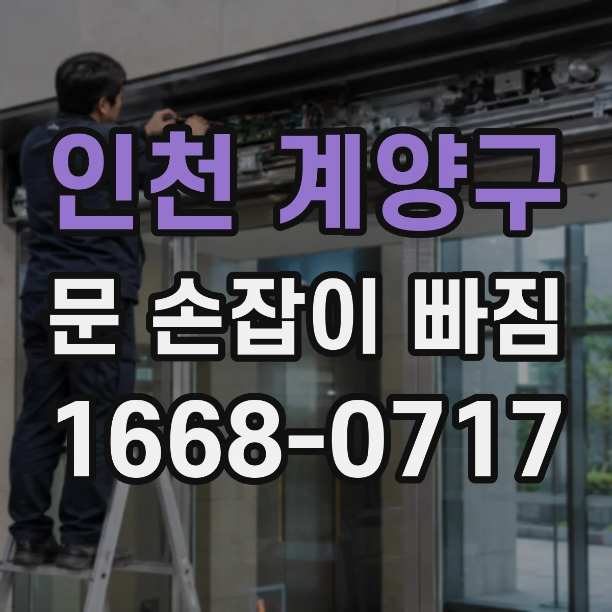 인천 계양구 문 손잡이 빠짐