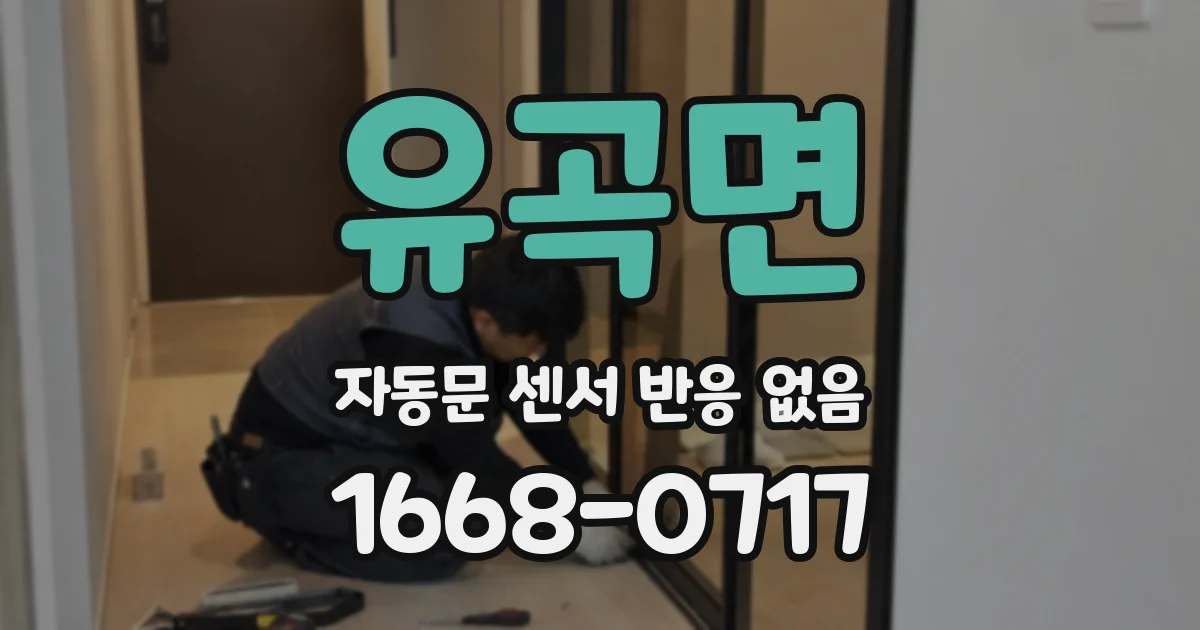 유곡면 자동문 센서 반응 없음