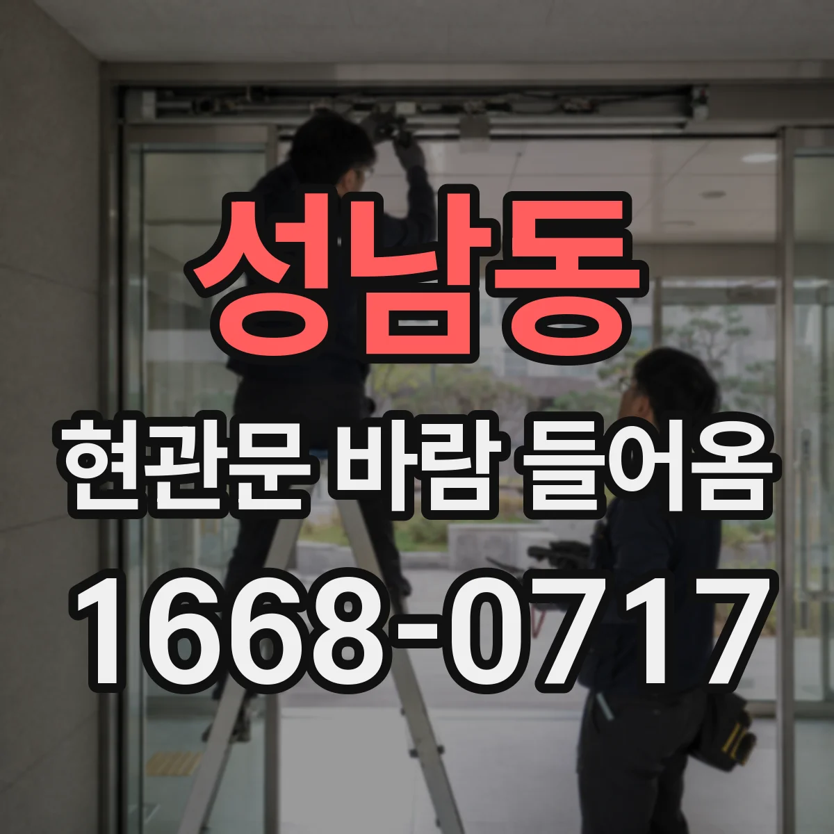 성남동 현관문 바람 들어옴