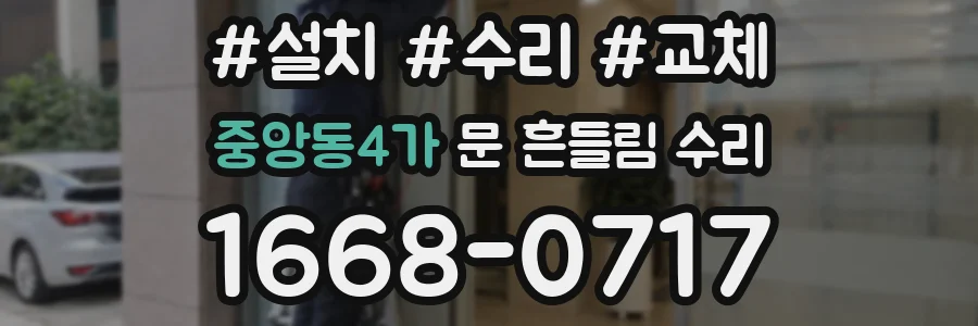 중앙동4가 문 흔들림 수리