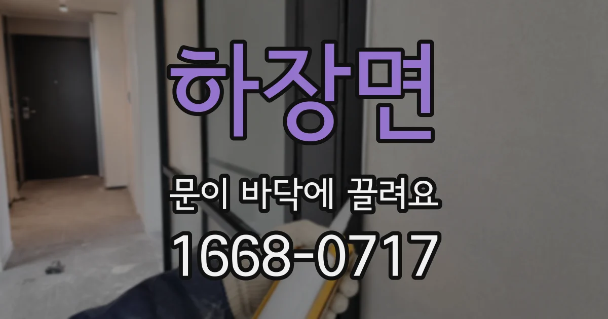 하장면 문이 바닥에 끌려요