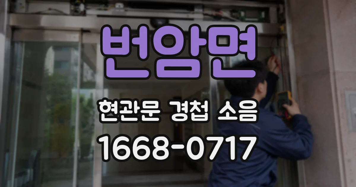 번암면 현관문 경첩 소음
