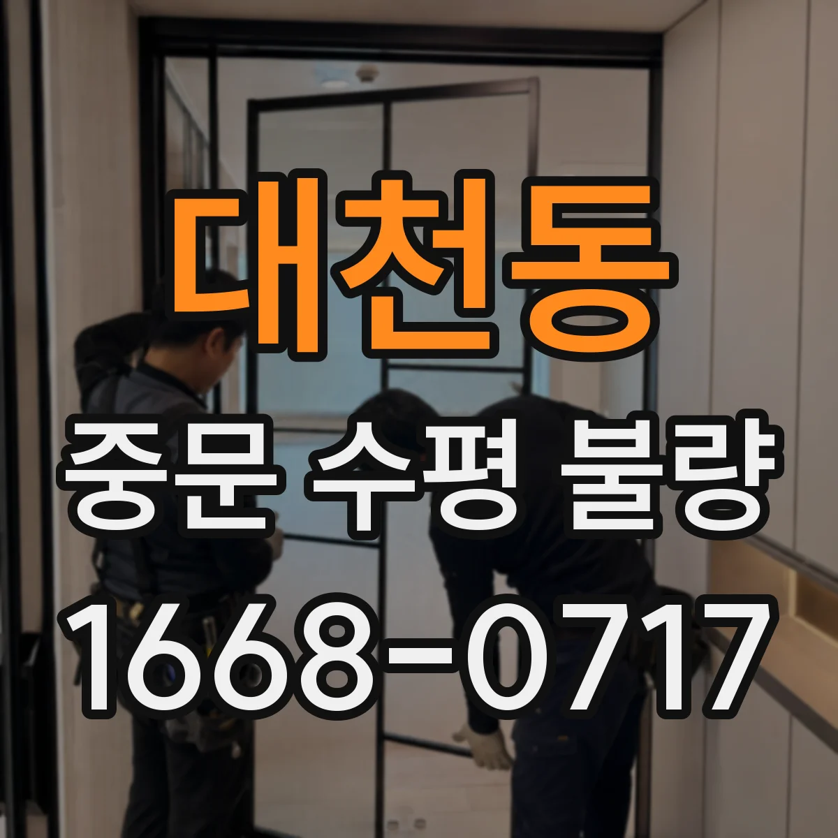 대천동 중문 수평 불량