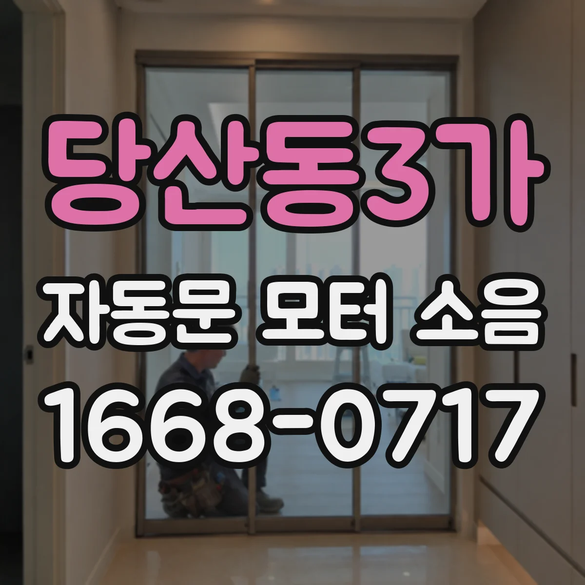 당산동3가 자동문 모터 소음