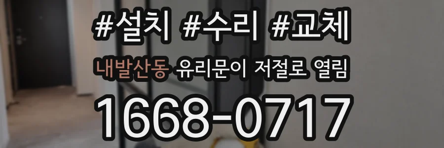 내발산동 유리문이 저절로 열림