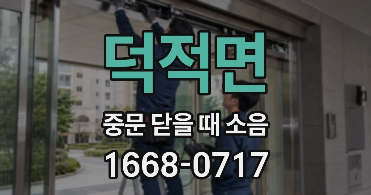 덕적면 중문 닫을 때 소음