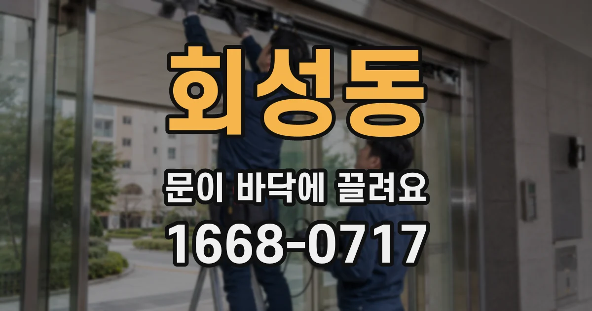 회성동 문이 바닥에 끌려요