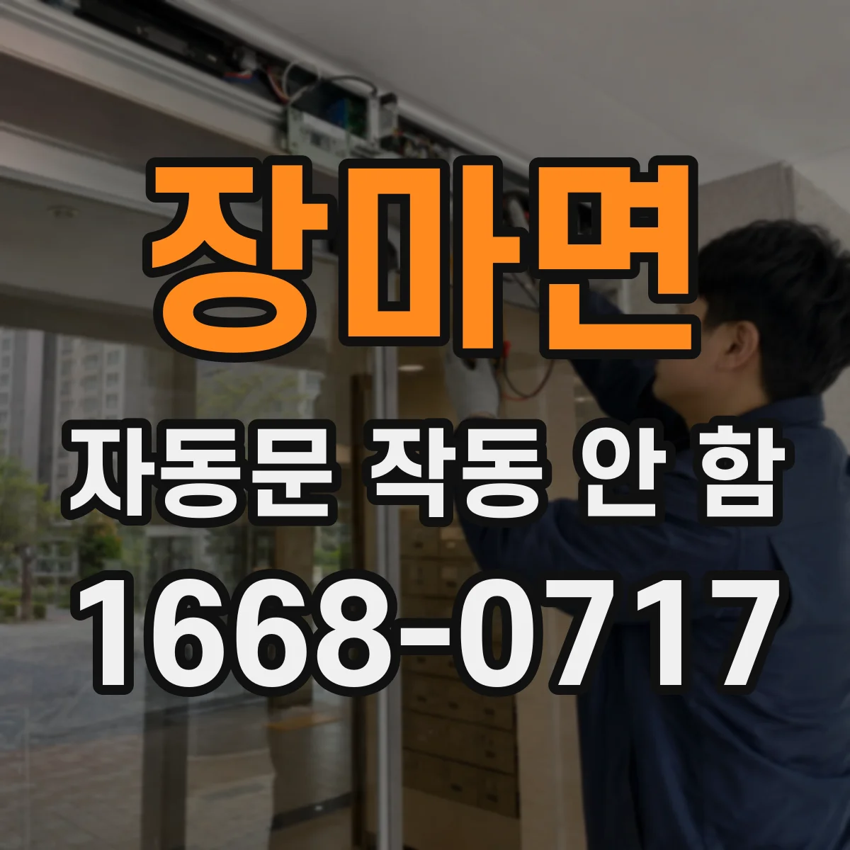 장마면 자동문 작동 안 함
