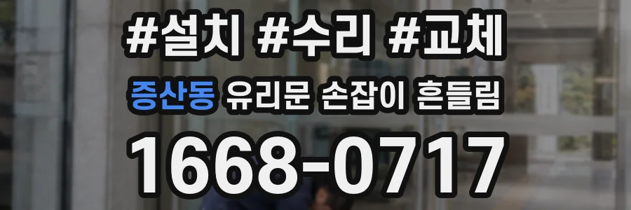 증산동 유리문 손잡이 흔들림