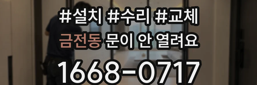 금전동 문이 안 열려요