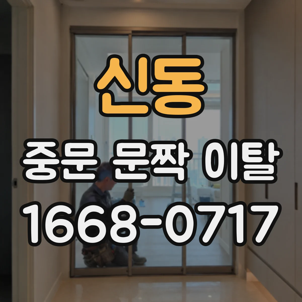 신동 중문 문짝 이탈