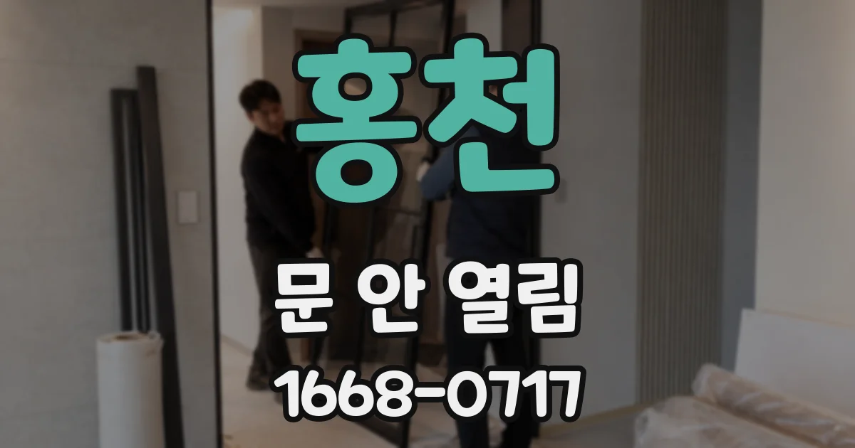 홍천 문 안 열림