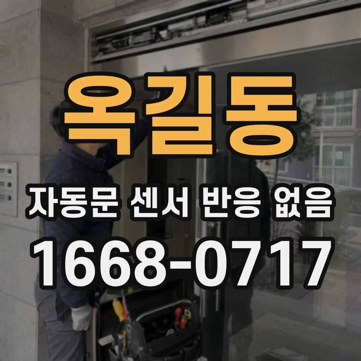 옥길동 자동문 센서 반응 없음