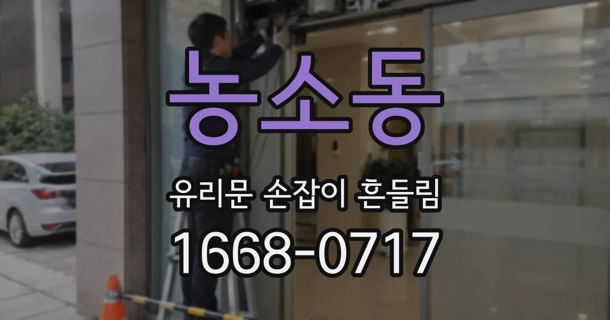 농소동 유리문 손잡이 흔들림