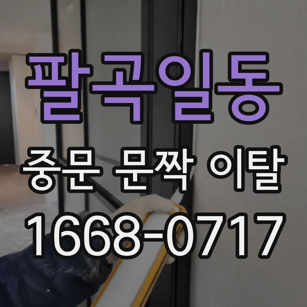 팔곡일동 중문 문짝 이탈