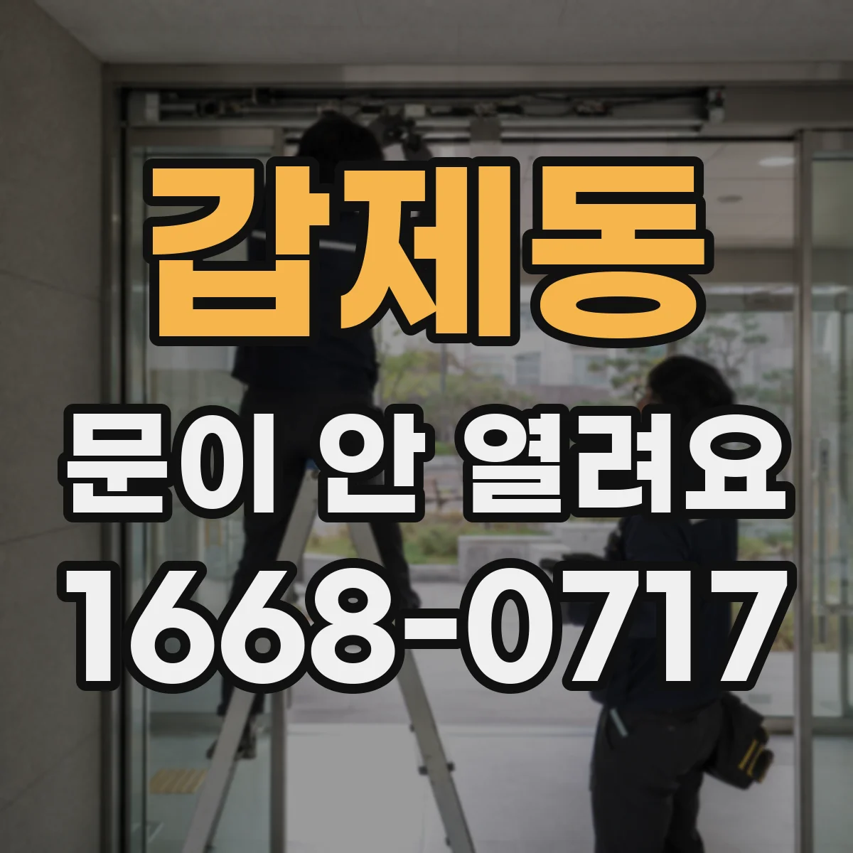갑제동 문이 안 열려요